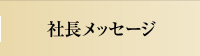 社長メッセージ