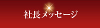 社長メッセージ