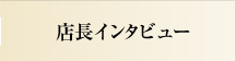 店長インタビュー