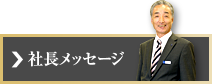 社長メッセージ