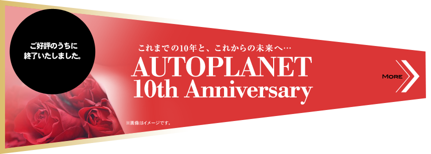 ご好評のうちに終了いたしました。 場所：プラネットカフェにて これまでの10年と、これからの未来へ… AUTOPLANET 10th Anniversary ※画像はイメージです。 MORE>>