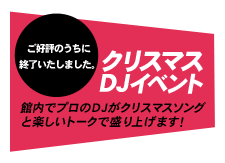 ご好評のうちに終了いたしました。　クリスマスDJイベント　館内でプロのDJがクリスマスソングと楽しいトークで盛り上げます！