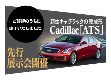 ご好評のうちに終了いたしました。 新生キャデラックの完成形 Cadillac「ATS」先行展示会開催
