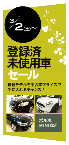 3/2（土）～ 登録済未使用車セール 最新モデルを中古車プライスで手に入れるチャンス！ ボルボ、MINIなど