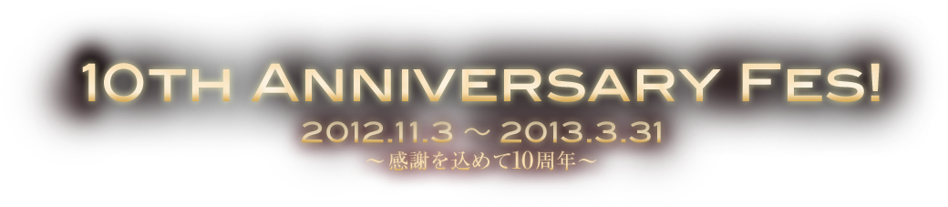 10th Anniversary Fes! 2012.11.3～2013.3.31 ～感謝を込めて10周年～