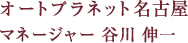 オートプラネット名古屋 マネージャー 谷川 伸一 