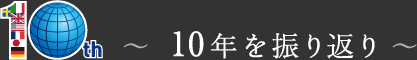 10th ～ 10年を振り返り ～