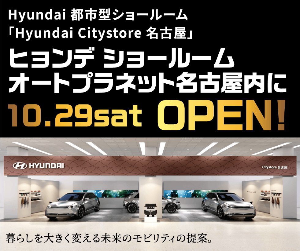 ヒョンデ ショールーム オートプラネット名古屋内に 10.29 sat. OPEN