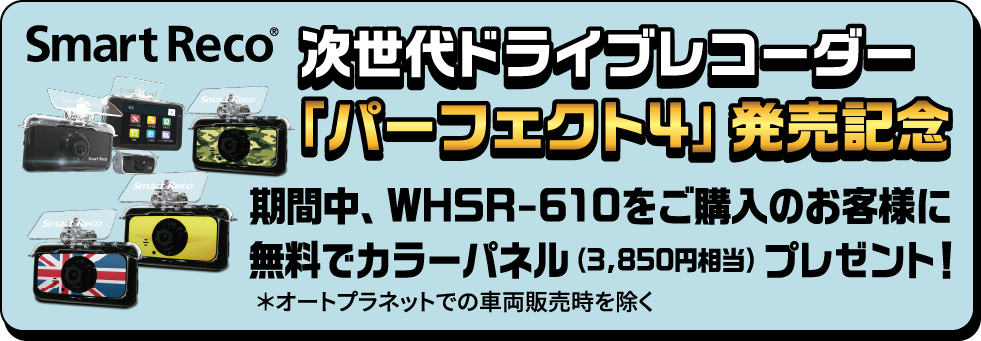 SmartReco 次世代ドライブレコーダー 「パーフェクト4」発売記念