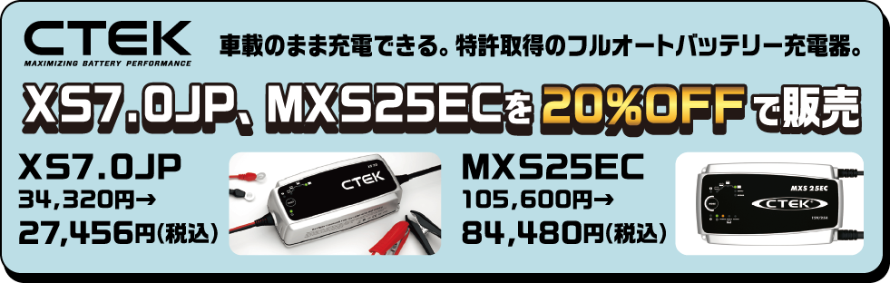 XS7.0JP、MXS25ECを20％OFFで販売