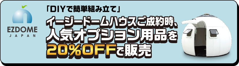 CTEK イージードームハウスご成約時、人気オプション用品を20％OFFで販売