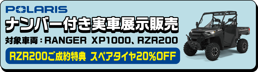 POLARIS ナンバー付き実車展示販売