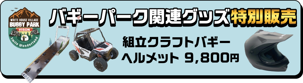 バギーパーク関連グッズ 特別販売