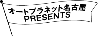 オートプラネット名古屋