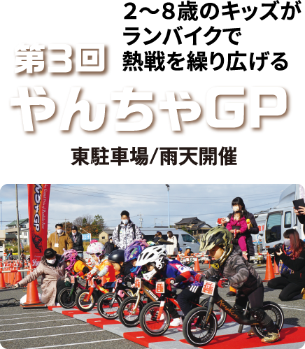 第3回やんちゃGP