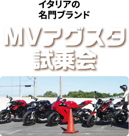 MVアグスタ試乗会