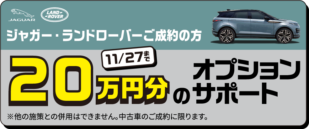 ジャガー・ランドローバーご成約の方 最大20万円分のオプションサポート