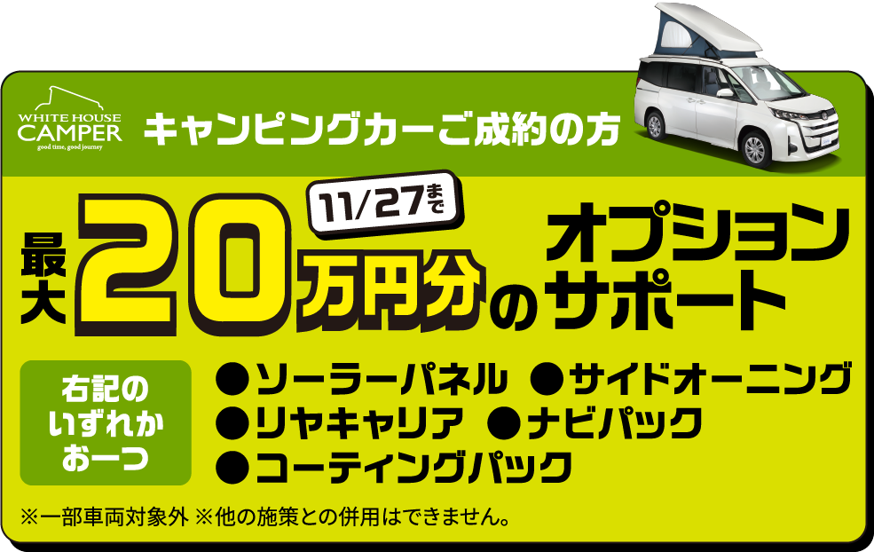 キャンピングカーご成約の方 最大20万円分のオプションサポート