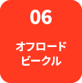 06：オフロードビークル