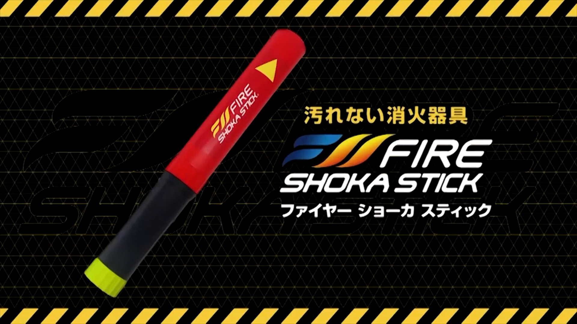 FIRE SUPER FIRE 消火器 100秒 Amazon.co.jp: FSS100【次世代の消火器具】FIRE SHOKA STICK