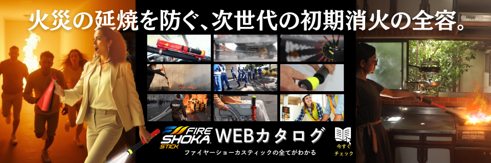 ファイヤーショーカスティックWEBカタログ
