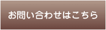 お問い合わせはこちら