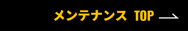 メンテナンストップ