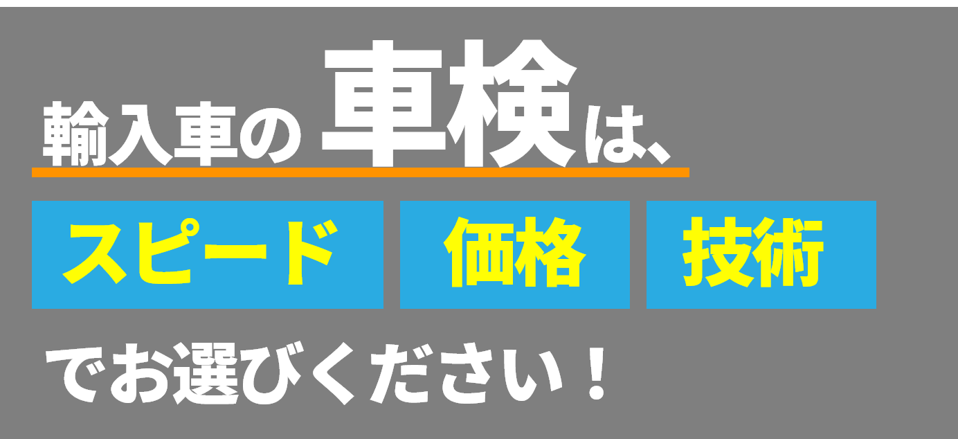 輸入車の車検は、 スピード 価格 技術でお選びください！