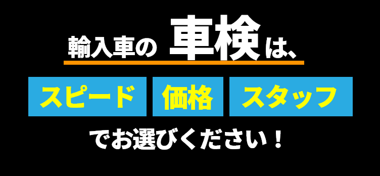 輸入車の車検は、 スピード 価格 技術でお選びください！