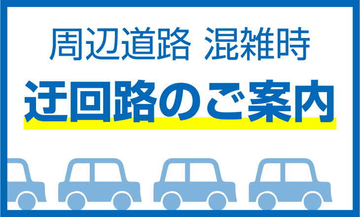 迂回路のご案内